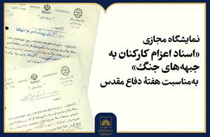 روایت اعزام کارکنان به جبهه‌های جنگ در ۱۱ سند آرشیو ملی ایران